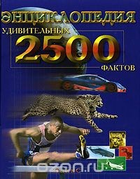Книга Энциклопедия 2500 удивительных фактов на ReadRate.com книга Энциклопедия 2500 удивительных фактов