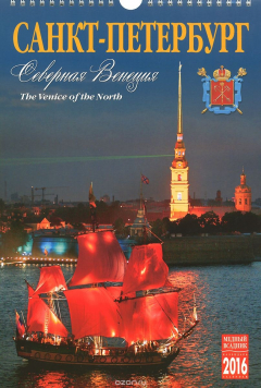 Книга Календарь 2016 (на спирали). Санкт-Петербург. Северная Венеция / The Venice of the North на ReadRate.com книга Календарь 2016 (на спирали). Санкт-Петербург. Северная Венеция / The Venice of the North