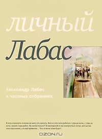 Книга Личный Лабас. Александр Лабас в частных собраниях на ReadRate.com книга Личный Лабас. Александр Лабас в частных собраниях