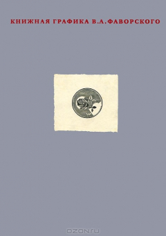 Книга Книжная графика В. А. Фаворского на ReadRate.com книга Книжная графика В. А. Фаворского