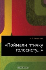 книга Поймали птичку голосисту...