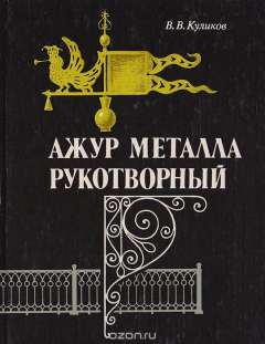 Книга Ажур металла рукотворный на ReadRate.com книга Ажур металла рукотворный