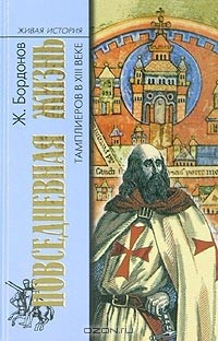 Книга Повседневная жизнь тамплиеров в XIII веке на ReadRate.com книга Повседневная жизнь тамплиеров в XIII веке