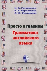 книга Просто о главном. Грамматика английского языка