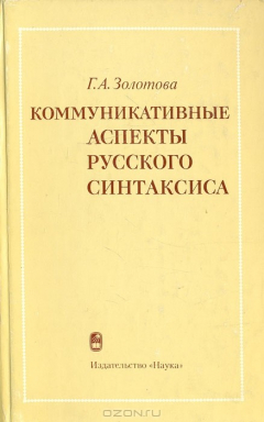 Книга Коммуникативные аспекты русского синтаксиса на ReadRate.com книга Коммуникативные аспекты русского синтаксиса