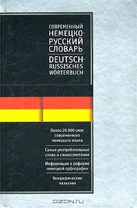 Книга Современный немецко-русский русско-немецкий словарь / Deutsch-Russisches, Russisch-Deutsches Worterbuch на ReadRate.com книга Современный немецко-русский русско-немецкий словарь / Deutsch-Russisches, Russisch-Deutsches Worterbuch
