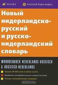 книга Новый нидерландско-русский и русско-нидерландский словарь/Woordenboek nederlands-russisch & russisch