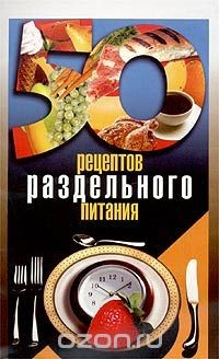Книга 50 рецептов раздельного питания на ReadRate.com книга 50 рецептов раздельного питания