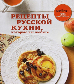 Книга Рецепты русской кухни, которые вы любите на ReadRate.com книга Рецепты русской кухни, которые вы любите