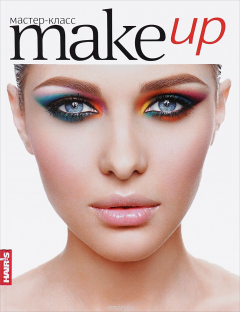 Книга Make up. 50 мастер-классов по макияжу на ReadRate.com книга Make up. 50 мастер-классов по макияжу