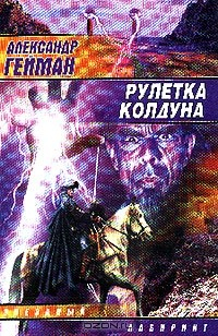 Книга Рулетка колдуна: Фантастический роман на ReadRate.com книга Рулетка колдуна: Фантастический роман