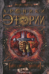 книга Хроники Этории. Книга 4. Опаленные войной