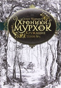 Книга Кружащие тени на ReadRate.com книга Кружащие тени