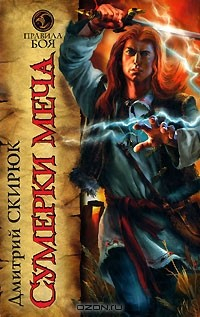 Книга Сумерки меча на ReadRate.com книга Сумерки меча