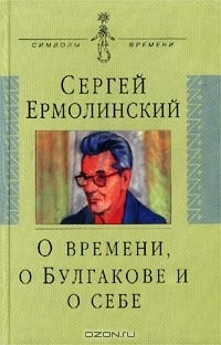 Книга О времени, о Булгакове и о себе на ReadRate.com книга О времени, о Булгакове и о себе