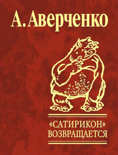 Книга Сатирикон возвращается на ReadRate.com книга Сатирикон возвращается