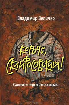 Книга Короче, Склифосовский! на ReadRate.com книга Короче, Склифосовский!