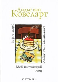 Книга Мой настоящий отец на ReadRate.com книга Мой настоящий отец