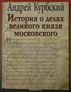 Книга История о делах великого князя Московского на ReadRate.com книга История о делах великого князя Московского