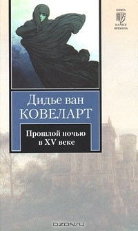 Книга Прошлой ночью в XV веке на ReadRate.com книга Прошлой ночью в XV веке