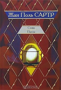 Книга Жан Поль Сартр. Слова. Пьесы на ReadRate.com книга Жан Поль Сартр. Слова. Пьесы