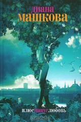 книга Плюс минус любовь