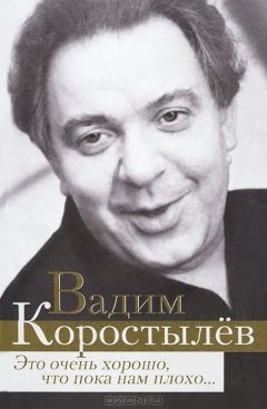Книга Это очень хорошо, что пока нам плохо... на ReadRate.com книга Это очень хорошо, что пока нам плохо...
