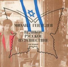 Книга Великое русское путешествие. Том 1. Ленинград - Иерусалим - Ленинград 1987-1988 на ReadRate.com книга Великое русское путешествие. Том 1. Ленинград - Иерусалим - Ленинград 1987-1988