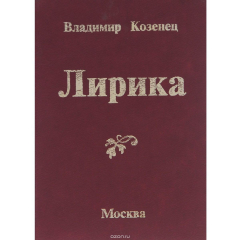 Книга Владимир Козенец. Лирика на ReadRate.com книга Владимир Козенец. Лирика