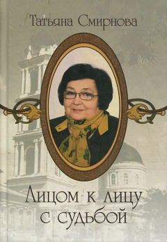 книга Лицом к лицу с судьбой