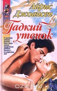Книга Гадкий утенок на ReadRate.com книга Гадкий утенок