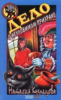 Книга Дело о неуловимом призраке на ReadRate.com книга Дело о неуловимом призраке