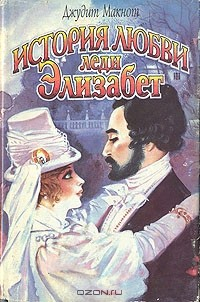 Книга История любви леди Элизабет на ReadRate.com книга История любви леди Элизабет