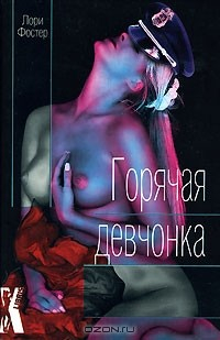 Книга Горячая девчонка на ReadRate.com книга Горячая девчонка