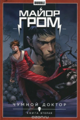 книга Майор Гром. Том 2. Чумной доктор. Книга 2