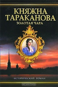 Книга Золотая чара. Княжна Тараканова на ReadRate.com книга Золотая чара. Княжна Тараканова