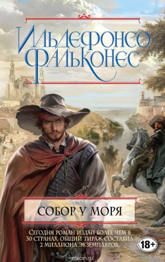 Книга Собор у моря на ReadRate.com книга Собор у моря