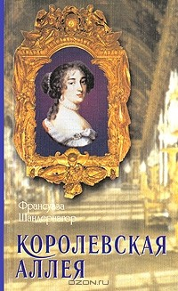 книга Королевская аллея