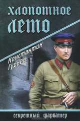 книга Хлопотное лето