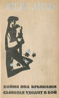 Книга Война под крышами. Сыновья уходят в бой на ReadRate.com книга Война под крышами. Сыновья уходят в бой