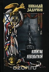 книга Капитан Невельской. Книга 1