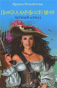 Книга Пиратка Карибского моря. Черный Алмаз на ReadRate.com книга Пиратка Карибского моря. Черный Алмаз