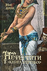 Книга Нефертити. "Книга мертвых" на ReadRate.com книга Нефертити. "Книга мертвых"