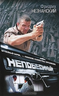 Книга Оружейный барон, или Римские каникулы Кремнева на ReadRate.com книга Оружейный барон, или Римские каникулы Кремнева