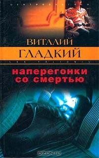 Книга Наперегонки со смертью на ReadRate.com книга Наперегонки со смертью