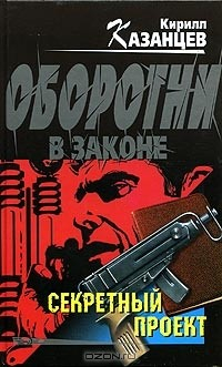 Книга Секретный проект на ReadRate.com книга Секретный проект
