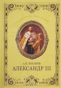 Книга Александр III на ReadRate.com книга Александр III