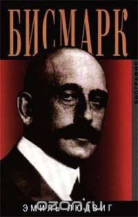 Книга Бисмарк. Биография на ReadRate.com книга Бисмарк. Биография