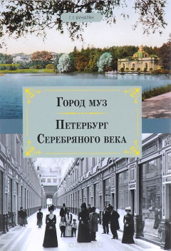 Книга Город муз. Петербург Серебряного века. на ReadRate.com книга Город муз. Петербург Серебряного века.