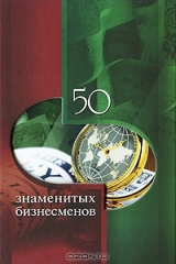 книга 50 знаменитых бизнесменов
